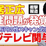 【中居正広】女性トラブル発覚!フジテレビも性スキャンダル関与で崩壊?9000万円示談金も文春砲が出たのは守秘義務違反?【記者VTuber】