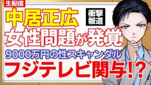 【中居正広】女性トラブル発覚！フジテレビも性スキャンダル関与で崩壊？9000万円示談金も文春砲が出たのは守秘義務違反？【記者VTuber】