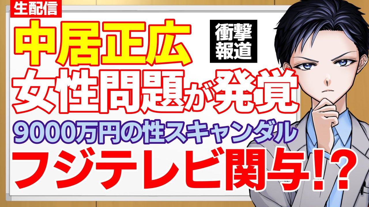 【中居正広】女性トラブル発覚！フジテレビも性スキャンダル関与で崩壊？9000万円示談金も文春砲が出たのは守秘義務違反？【記者VTuber】