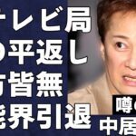 ついに各テレビ局が中居正広の“●加害”に関する報道の準備開始…完全にテレビ局に手の平返しを喰らい芸能界引退へ…被害者女性を守秘義務違反で訴える真相がヤバい…