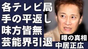 ついに各テレビ局が中居正広の“●加害”に関する報道の準備開始…完全にテレビ局に手の平返しを喰らい芸能界引退へ…被害者女性を守秘義務違反で訴える真相がヤバい…