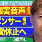 中居正広の堕胎強制音声が流出、スポンサーも次々”逃亡”で無期限活動休止に追い込まれている真相に驚きを隠せない…！【芸能】