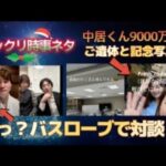 つばさの党黒川さんとコラボ配信でバスローブ?麻生クリニック黒田氏と麻生氏が大炎上!中居正広氏が9000万円の謎? 明日は兵庫県百条委員会:斉藤元彦氏が出頭