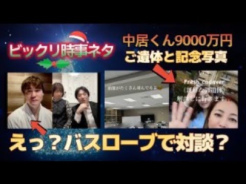 つばさの党黒川さんとコラボ配信でバスローブ？麻生クリニック黒田氏と麻生氏が大炎上！中居正広氏が9000万円の謎？ 明日は兵庫県百条委員会：斉藤元彦氏が出頭