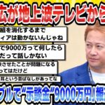 【2chまとめ】【芸能】中居正広が地上波テレビから消える「女性トラブルで“示談金”9000万円」報道の深刻度【時事ニュース】