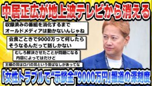 【2chまとめ】【芸能】中居正広が地上波テレビから消える「女性トラブルで“示談金”9000万円」報道の深刻度【時事ニュース】