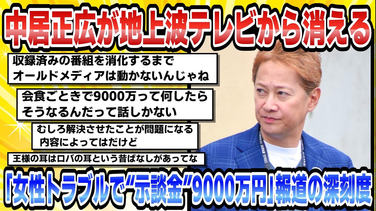 【2chまとめ】【芸能】中居正広が地上波テレビから消える「女性トラブルで“示談金”9000万円」報道の深刻度【時事ニュース】