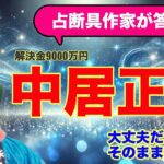 【解決金】中居正広どうする?【タロットで仲良く】#中居正広 #渡辺渚 #ゴシップ