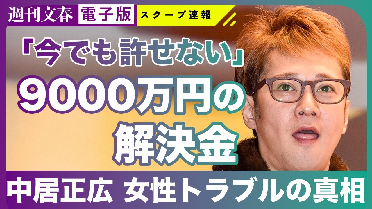 【独自】中居正広「9000万円女性トラブル」代理人が文春に回答「トラブルは事実」《フジテレビの闇》