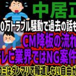 【中居正広】女性と9000万トラブル騒動で過去の話も掘り返されCM降板の流れになる!!テレビ業界ではNG案件だった!!地上波マスコミはダンマリで報道しない自由がヤバすぎる!!