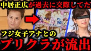 中居正広がSMAP時代に交際してたフジテレビ女子アナとのプリクラが流出した件について。#中居正広#中居正広9000万#渡邊渚