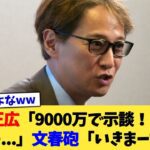 中居正広「9000万で示談!これで鎮火を...」文春砲「いきまーす笑」【2chまとめ】【2chスレ】【5chスレ】