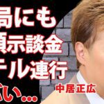 中居正広が9000万以上の示談金をテレビ局にも払っていた真相...出演続行できたり事件が報道されない理由に驚きを隠せない...ホテルへ連れて行く恐ろしい手口に言葉を失う...