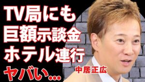 中居正広が９０００万以上の示談金をテレビ局にも払っていた真相...出演続行できたり事件が報道されない理由に驚きを隠せない...ホテルへ連れて行く恐ろしい手口に言葉を失う...