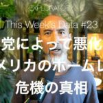 TWD #23 - リベラルな民主党によって悪化するアメリカのホームレス危機の真相