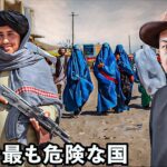 タリバン支配下アフガニスタンの実態がとんでもなかった