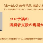 稲葉剛 コロナ禍の困窮者支援の現場から  「ホームレス」から学ぶ、出会いとつながり