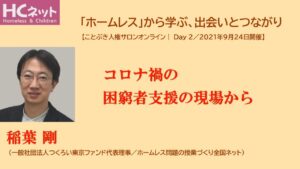 稲葉剛 コロナ禍の困窮者支援の現場から 「ホームレス」から学ぶ、出会いとつながり
