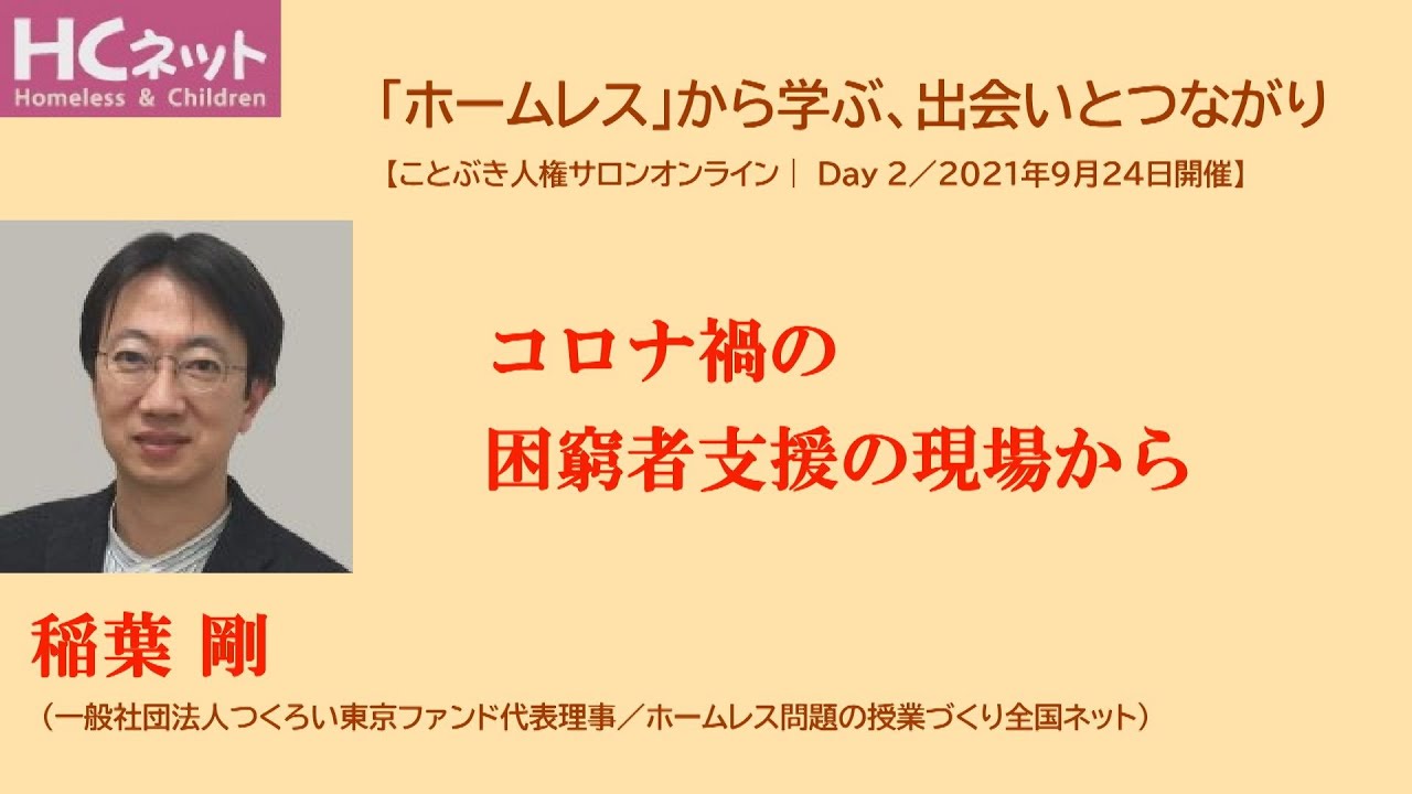 稲葉剛　コロナ禍の困窮者支援の現場から　 「ホームレス」から学ぶ、出会いとつながり