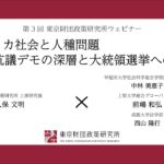 久保文明×中林美恵子×前嶋和弘×西山隆行「アメリカ社会と人種問題:抗議デモの深層と大統領選挙への影響」_第3回東京財団政策研究所ウェビナー(1:03)