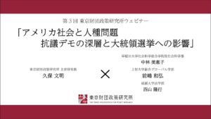久保文明×中林美恵子×前嶋和弘×西山隆行「アメリカ社会と人種問題：抗議デモの深層と大統領選挙への影響」_第3回東京財団政策研究所ウェビナー（1:03）