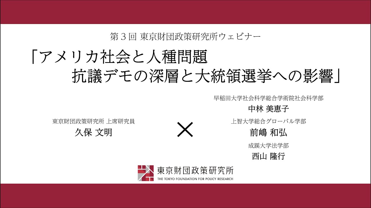 久保文明×中林美恵子×前嶋和弘×西山隆行「アメリカ社会と人種問題：抗議デモの深層と大統領選挙への影響」_第3回東京財団政策研究所ウェビナー（1:03）