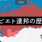 ソビエト連邦の歴史