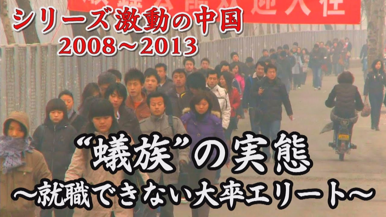 ドキュメンタリー　 急増する「蟻族」の実態！月収1万7000円の大卒エリート。北京だけで10万人以上！？【シリーズ激動の中国】（2022年2月11日）