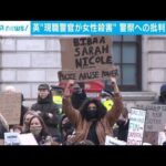 女性追悼集会を強制排除 英警察への批判で連日デモ(2021年3月16日)