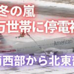 米南西部から北東部に冬の嵐 約30万世帯に停電被害