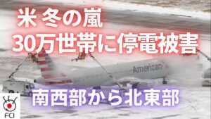 米南西部から北東部に冬の嵐 約30万世帯に停電被害