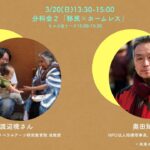 利他学会議vol.2 第一日目 「移民×ホームレス」分科会2+ちゃぶ台トーク