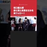 #坂口健太郎 、#森七菜 を神フォロー!#長澤まさみ もまさかのハプニングに「可愛すぎる」#映画パレード #theparades  #shorts