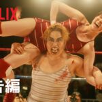 『極悪女王』予告編 - Netflix