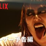 『極悪女王』ティーザー予告編 - Netflix