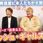 「極悪女王」クラッシュ・ギャルズ対談! #長与千種 #ライオネス飛鳥 #唐田えりか #剛力彩芽 が作品・当時の裏側を語る