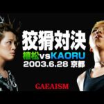 【女子プロレス GAEA】毒霧vs水霧! 植松寿絵 vs KAORU 2003年6月28日 京都・KBSホール