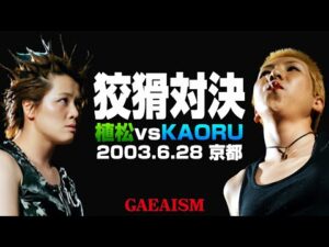 【女子プロレス GAEA】毒霧vs水霧! 植松寿絵 vs KAORU 2003年6月28日 京都・KBSホール