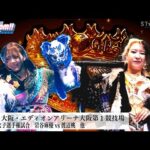 【プレミア公開】11.17 NJPW×STARDOM IWGP女子 岩谷麻優vs渡辺桃/12.1上越 凹アネコン凸vsBMI2000『We are STARDOM!!』#262 【STARDOM】