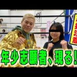 【漢・神取軍団】歴代最年少!空手経験者のプロレス志願者がやってきた!【神取忍】