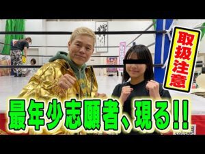 【漢・神取軍団】歴代最年少！空手経験者のプロレス志願者がやってきた！【神取忍】