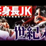 【あぁ...】こんな対決があっていいのか!? 現役高校生アイドルが怪物に震えながらも立ち向かった結果。｜2025.1.18 渡辺未詩&高見汐珠vsマックス・ジ・インペイラー&原宿ぽむ