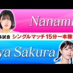 【スターダムのハイキックエンジェルが初参戦!高校生レスラーと一騎討ち!】ななみvsさくらあや(スターダム)【ワールド女子プロレス・DIANA】【玉川ボールのスリーカウントは叩かせない!】