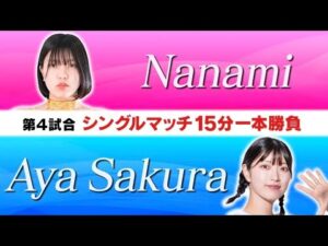 【スターダムのハイキックエンジェルが初参戦！高校生レスラーと一騎討ち！】ななみvsさくらあや(スターダム)【ワールド女子プロレス･DIANA】【玉川ボールのスリーカウントは叩かせない！】
