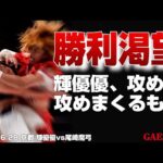 【女子プロレス GAEA】輝優優 vs 尾崎魔弓 2003年6月28日 京都・KBSホール