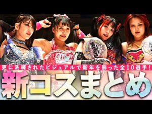 魅力とキャラクターをもっと伝えたい！洗練された新コスチュームで新年を飾った全10選手まとめ｜New gear collection of Jan.4, 2025.