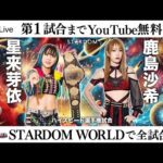 【第1試合まで無料配信】1・13『NEW YEAR STARS 2025 in KORAKUEN』東京・後楽園ホール ※スターダムワールドで全試合配信!