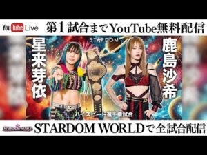 【第1試合まで無料配信】1・13『NEW YEAR STARS 2025 in KORAKUEN』東京・後楽園ホール　※スターダムワールドで全試合配信！