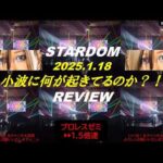 【189】小波、大丈夫？（スターダム）