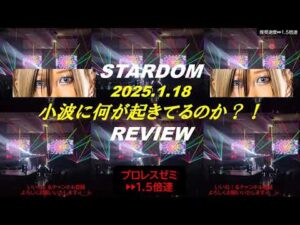 【189】小波、大丈夫？（スターダム）